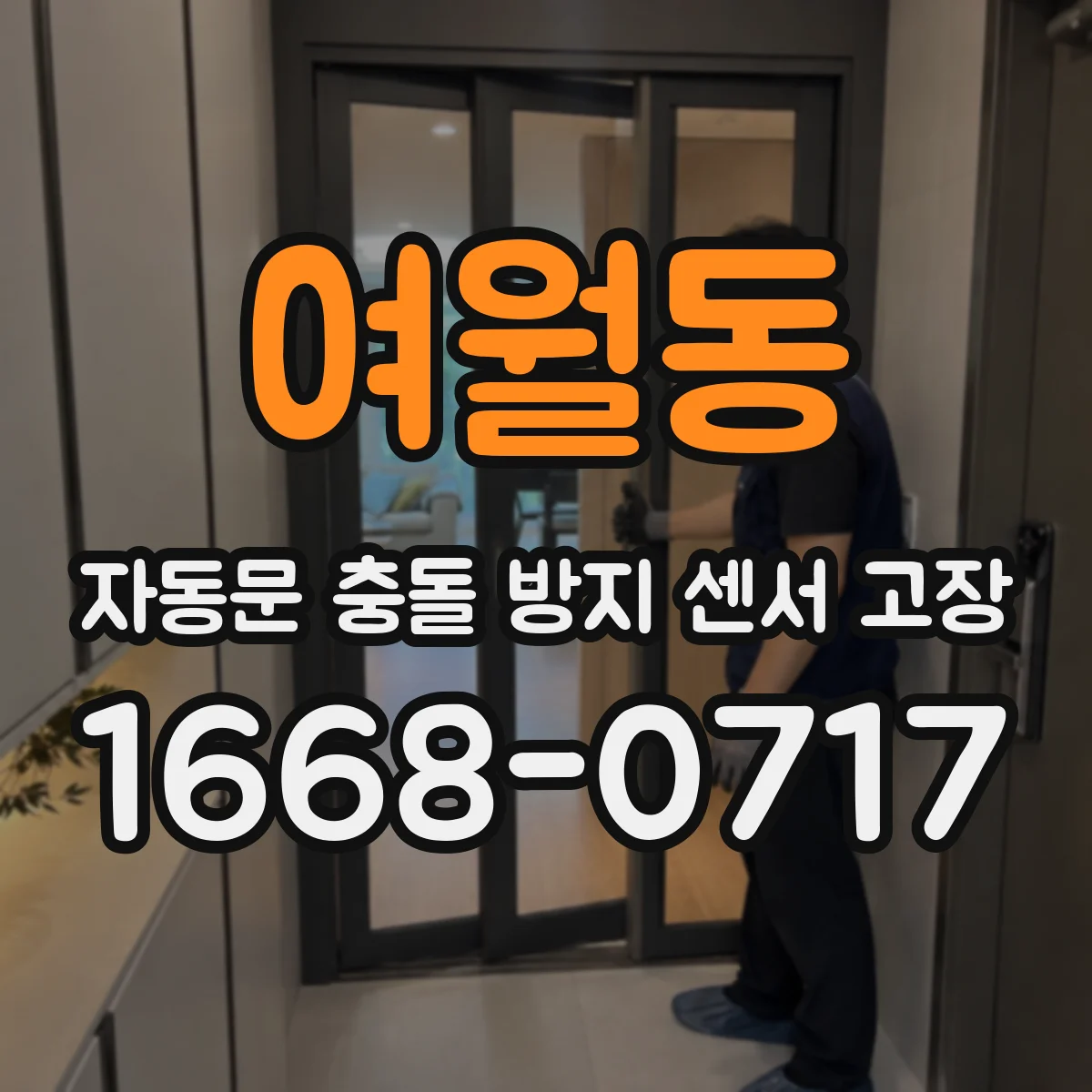 여월동 자동문 충돌 방지 센서 고장