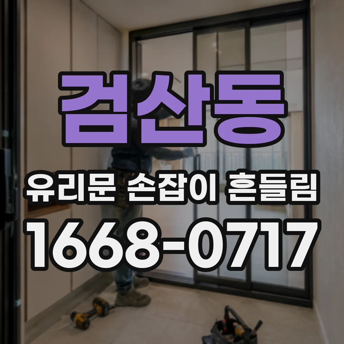 검산동 유리문 손잡이 흔들림