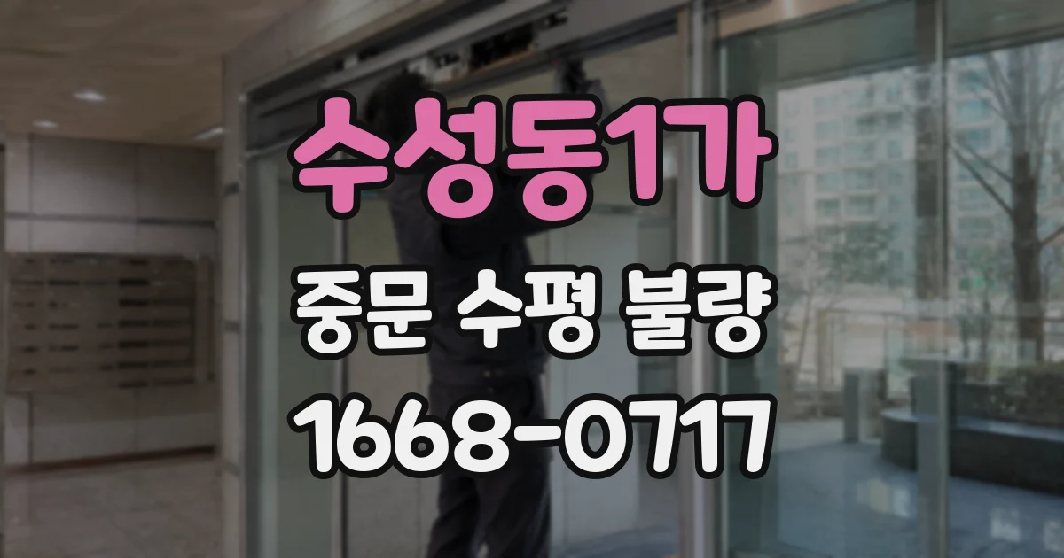 수성동1가 중문 수평 불량