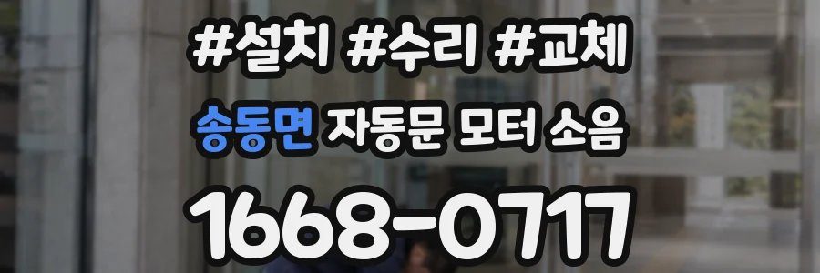 송동면 자동문 모터 소음