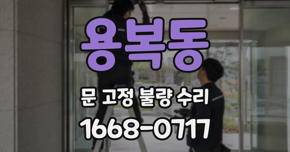 용복동 문 고정 불량 수리