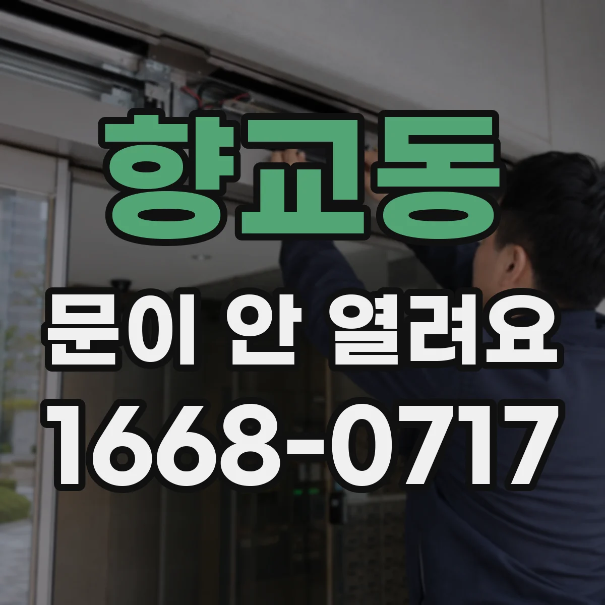 향교동 문이 안 열려요