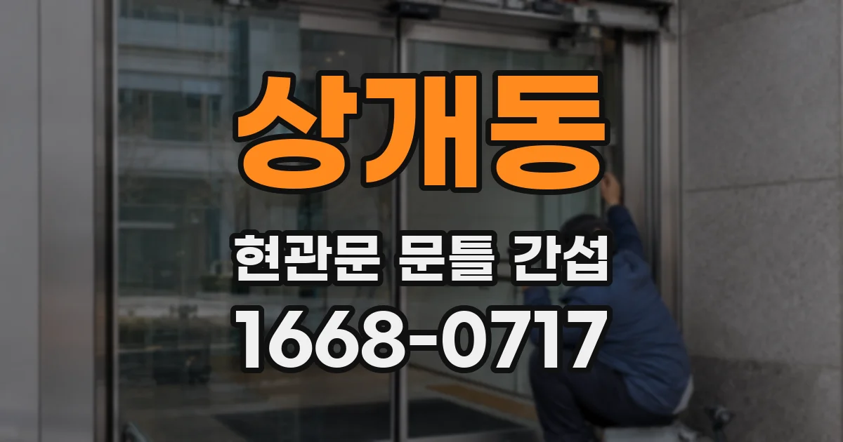 상개동 현관문 문틀 간섭