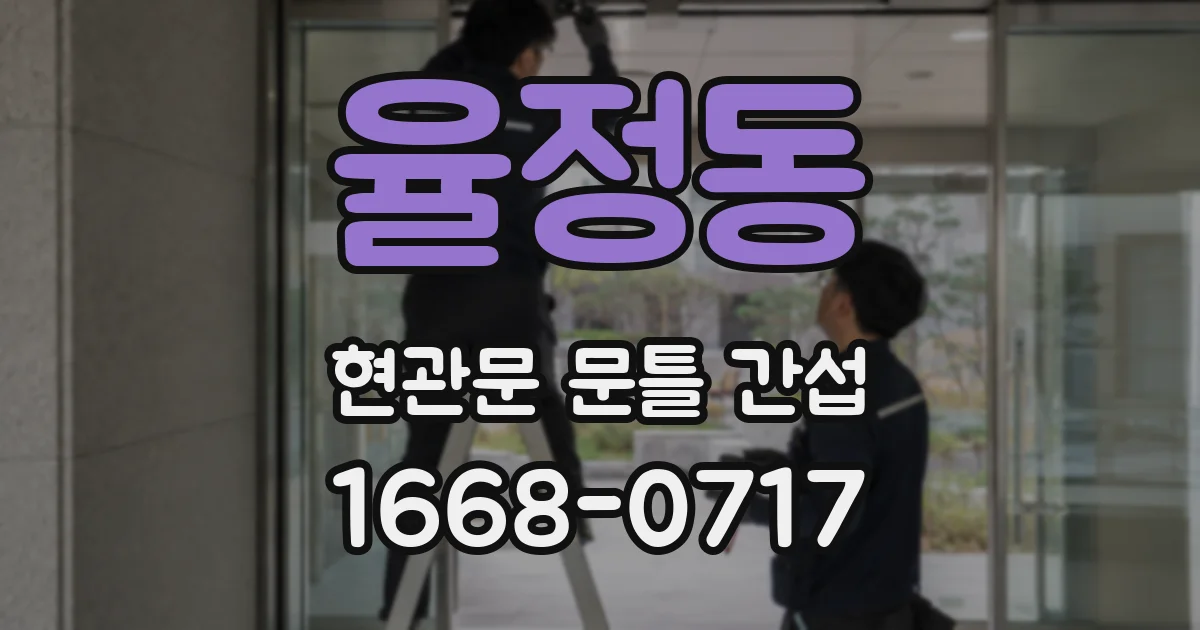 율정동 현관문 문틀 간섭