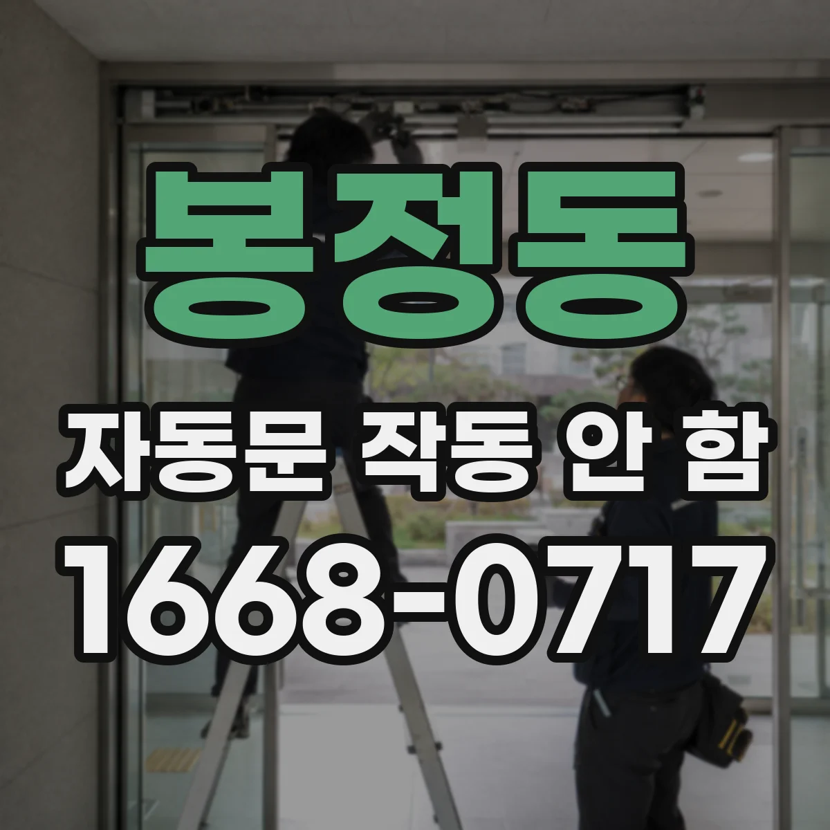 봉정동 자동문 작동 안 함