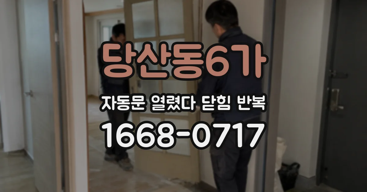 당산동6가 자동문 열렸다 닫힘 반복 현상은 문이 열리자마자 다시 닫히거나, 한 번 멈춘 뒤 재가동되며 반복되는 경우가 많습니다.