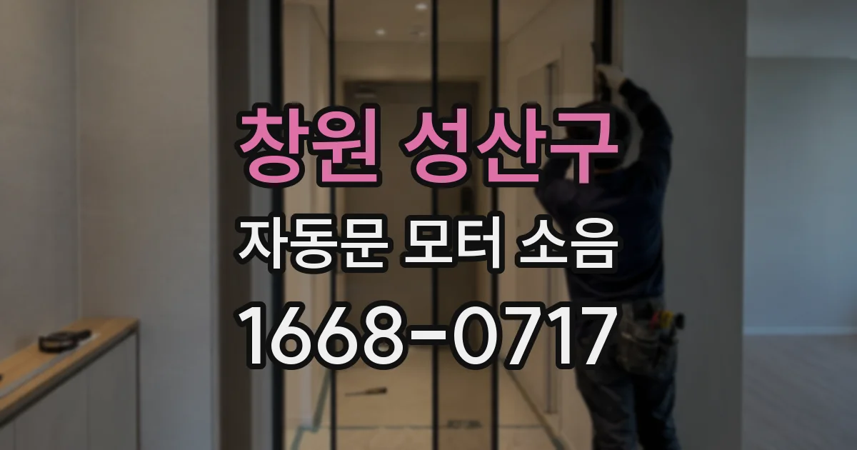 창원 성산구 자동문 모터 소음