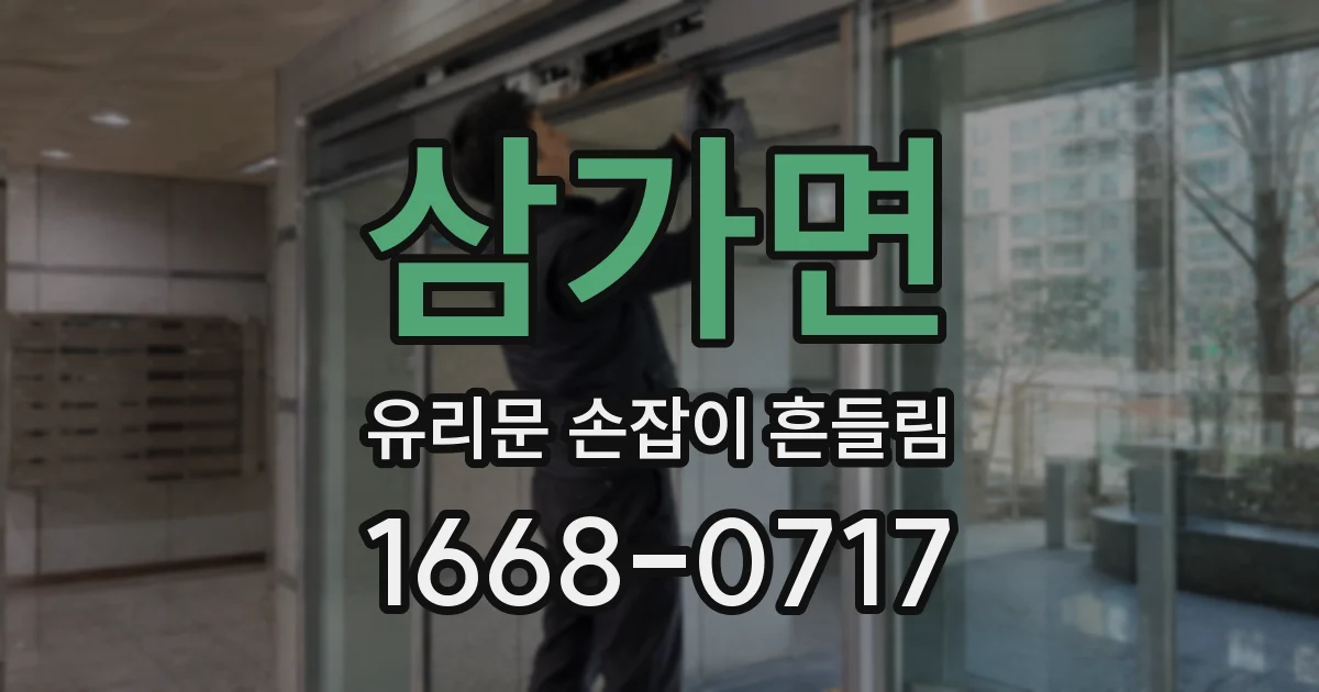 삼가면 유리문 손잡이 흔들림