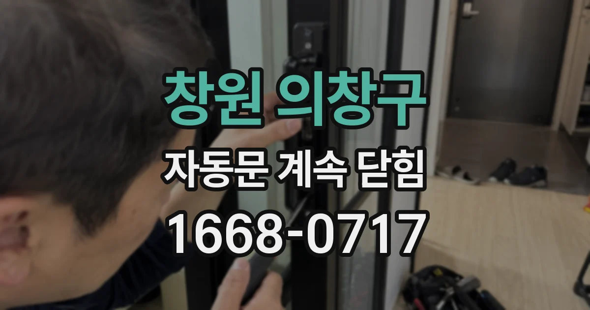 창원 의창구 자동문 계속 닫힘