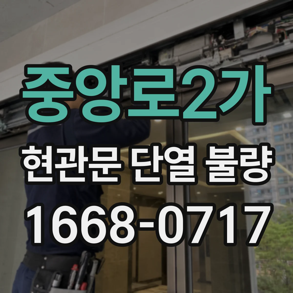 중앙로2가 현관문 단열 불량