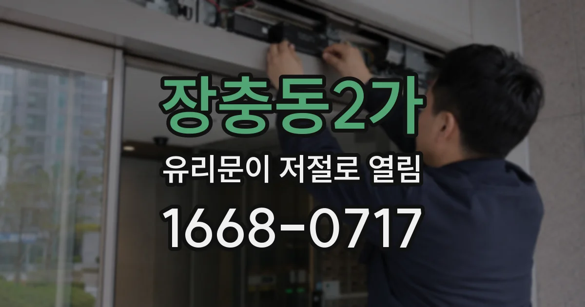 장충동2가 유리문이 저절로 열림