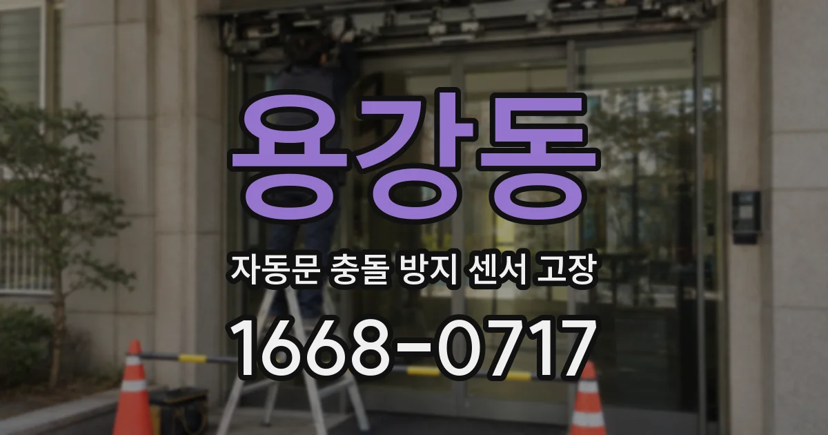 용강동 자동문 충돌 방지 센서 고장