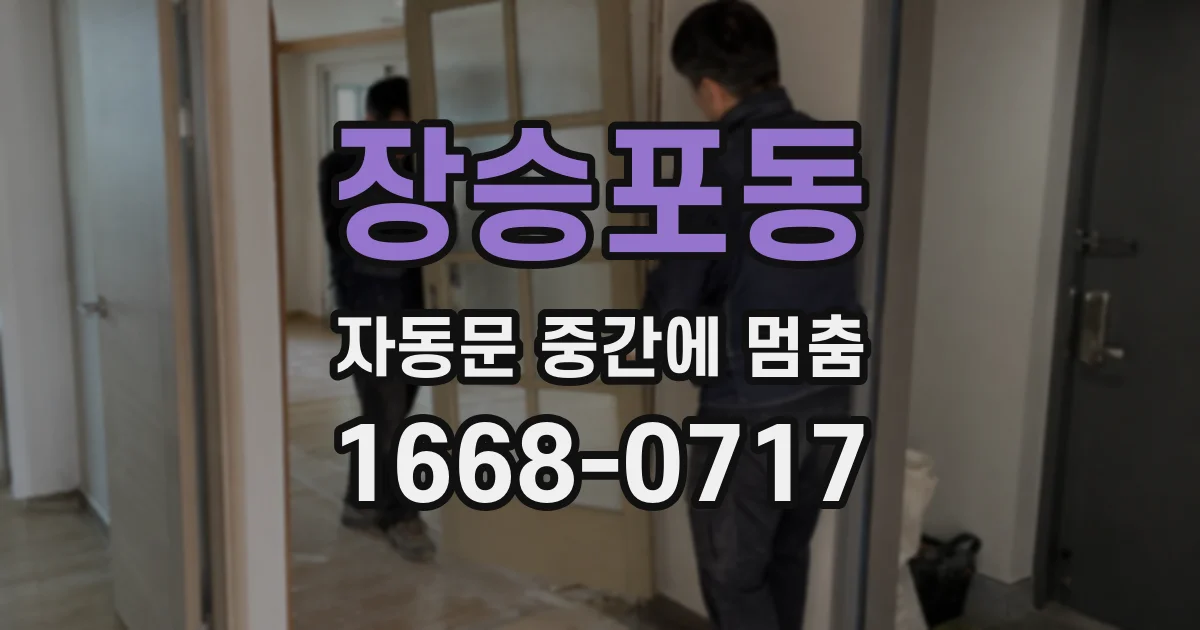 장승포동 자동문 중간에 멈춤