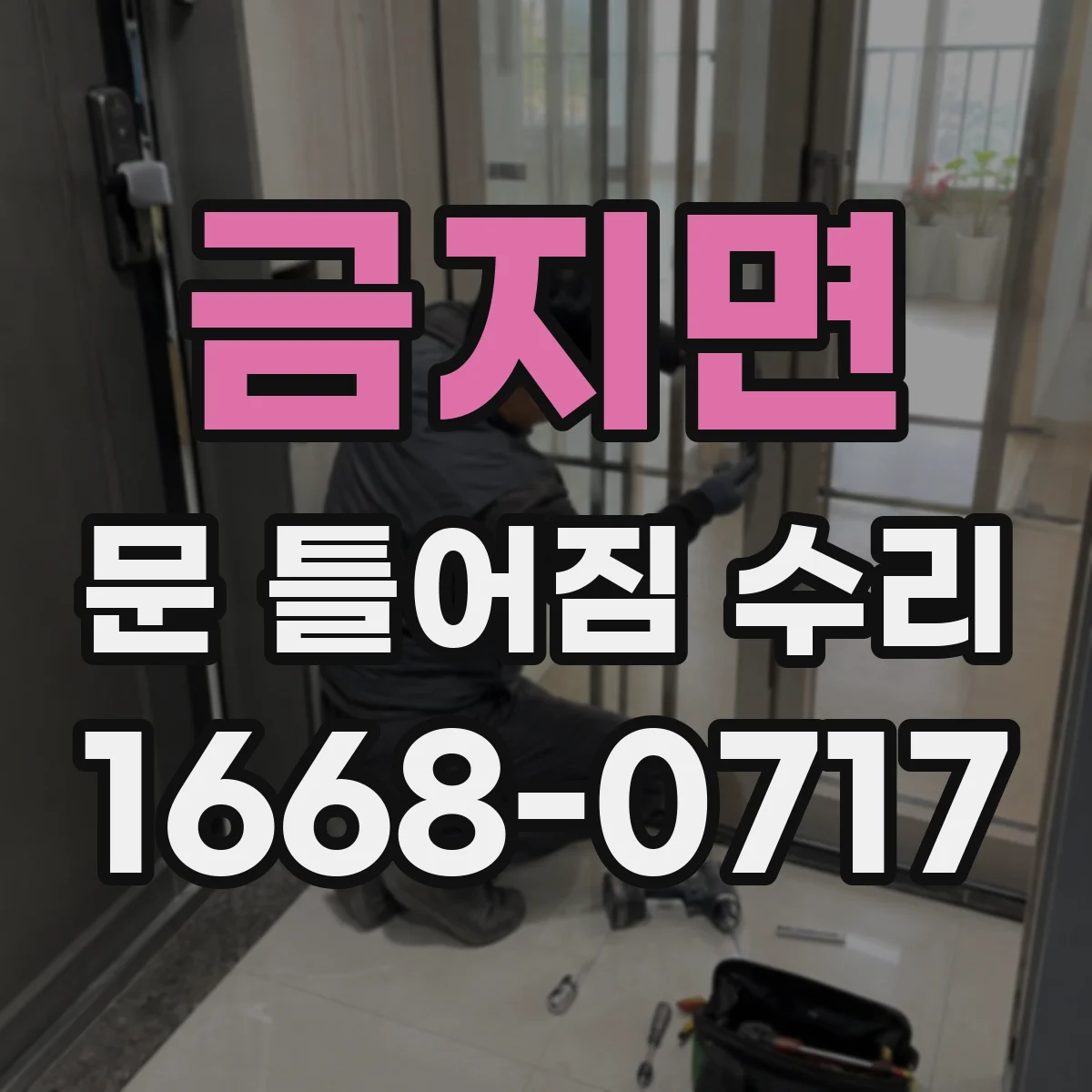 금지면 문 틀어짐 수리 후 잠금장치 걸림 테스트