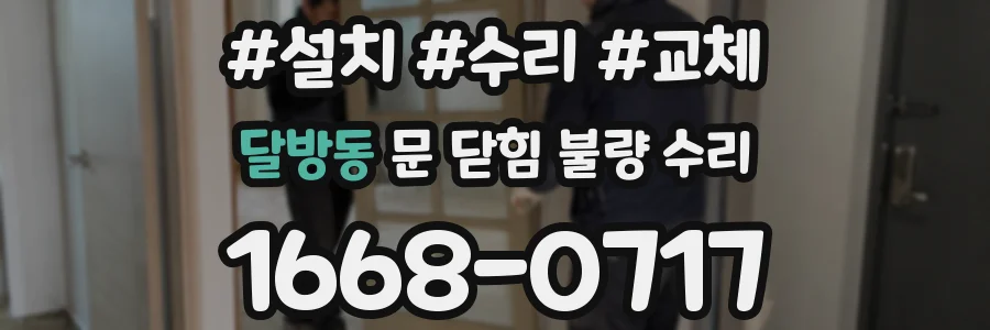 달방동 문 닫힘 불량 수리
