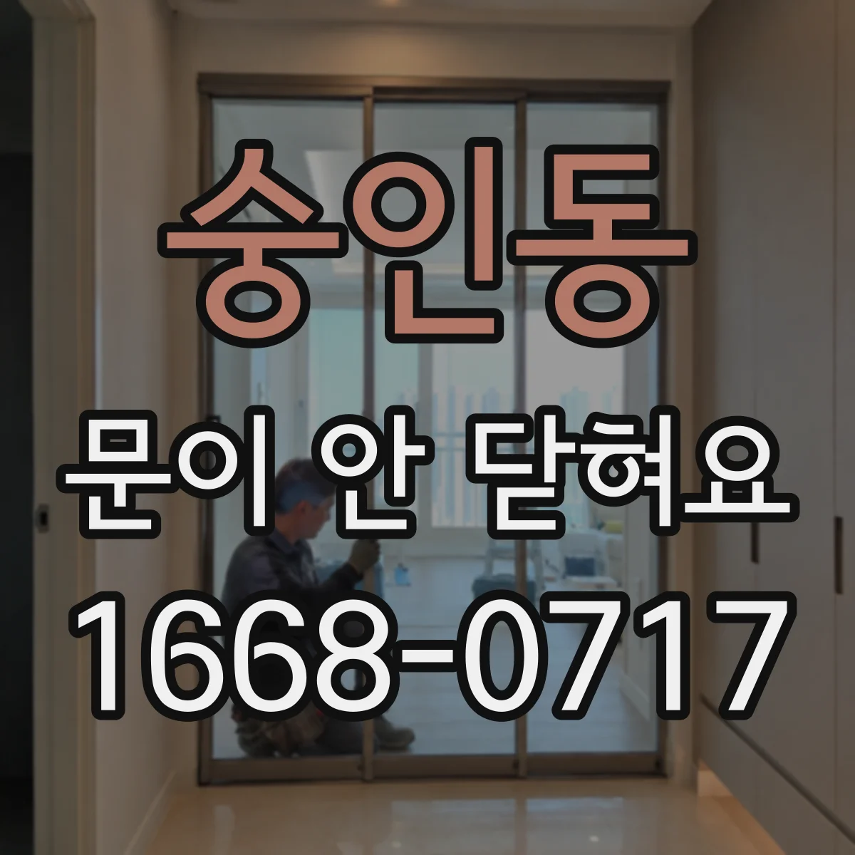 숭인동 문이 안 닫혀요