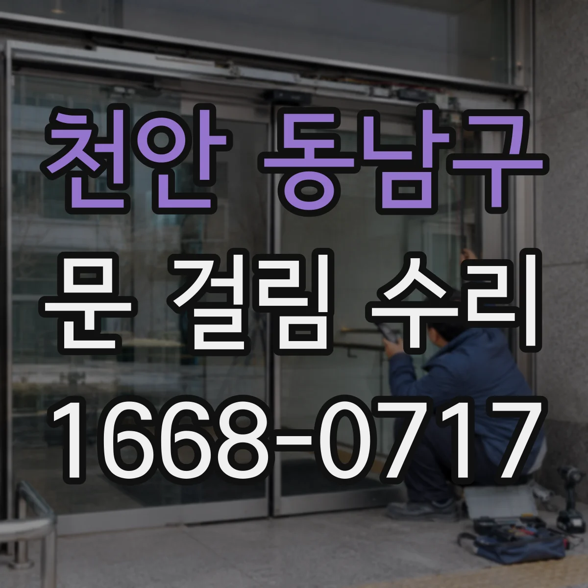 천안 동남구 문 걸림 수리