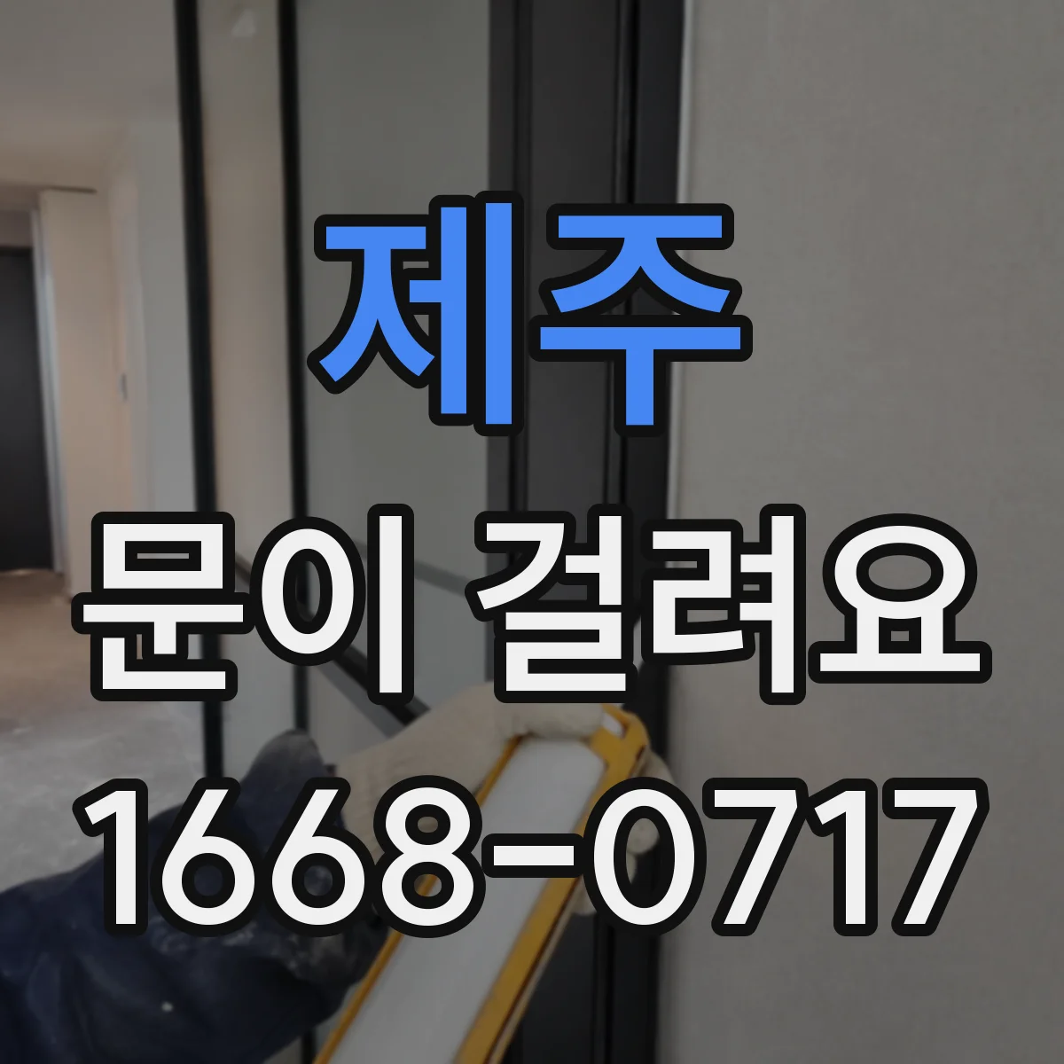 제주 문이 걸려요 문이 쓸려 소음이 커질 때 마모 상태 체크