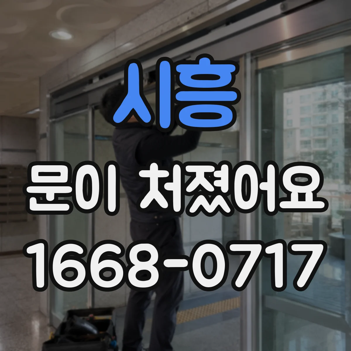 시흥 문이 처졌어요