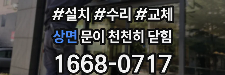 상면 문이 천천히 닫힘