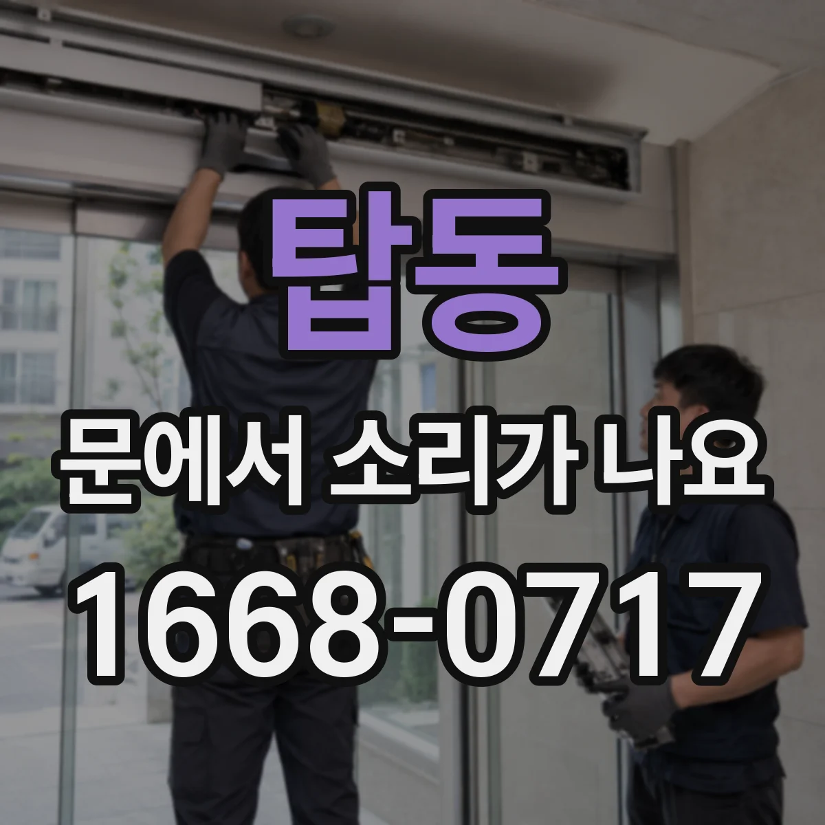 탑동 문에서 소리가 나요