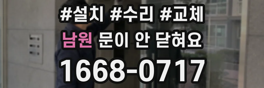 남원 문이 안 닫혀요