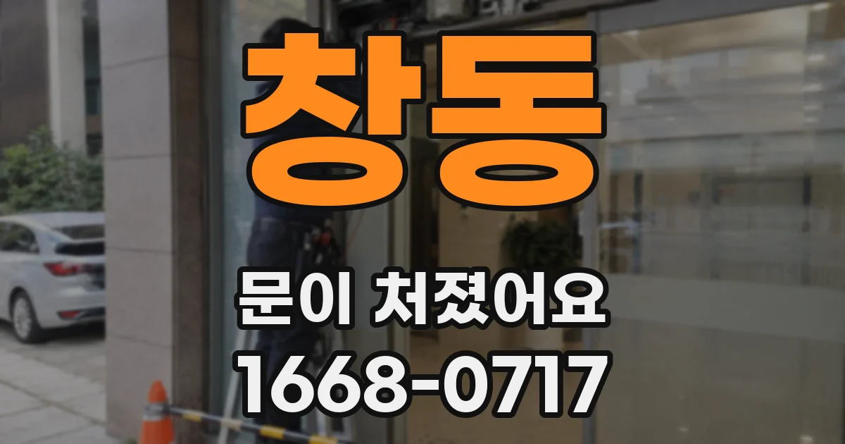 창동 문이 처졌어요