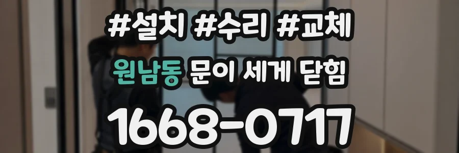 원남동 문이 세게 닫힘