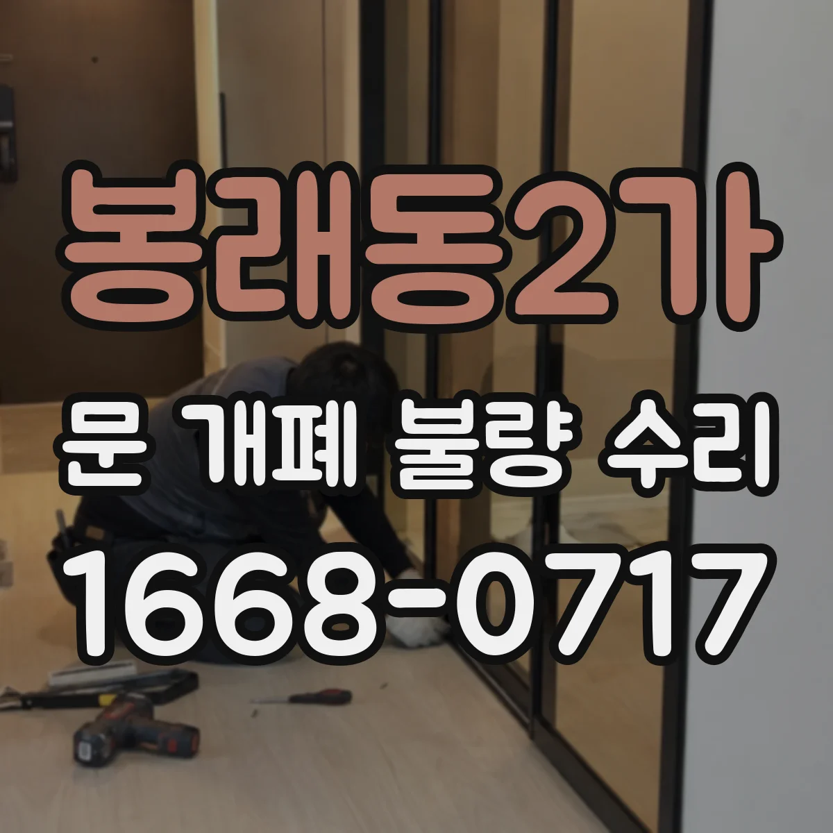 봉래동2가 문 개폐 불량 수리