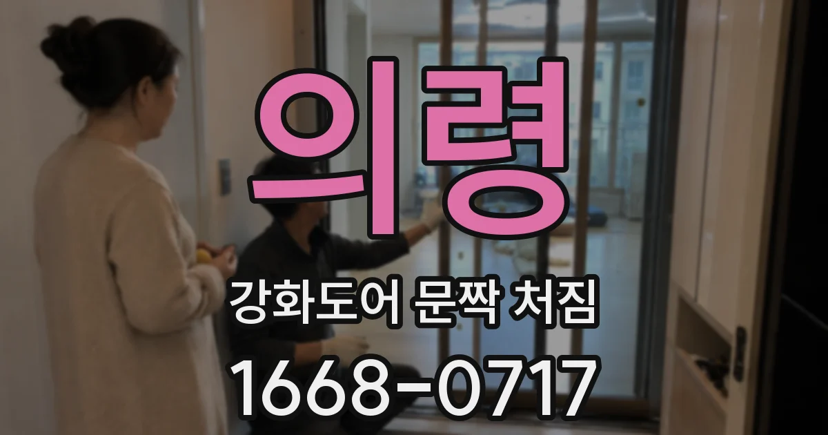 의령 강화도어 문짝 처짐