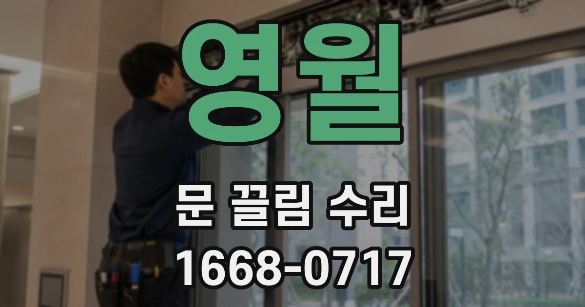 영월 문 끌림 수리