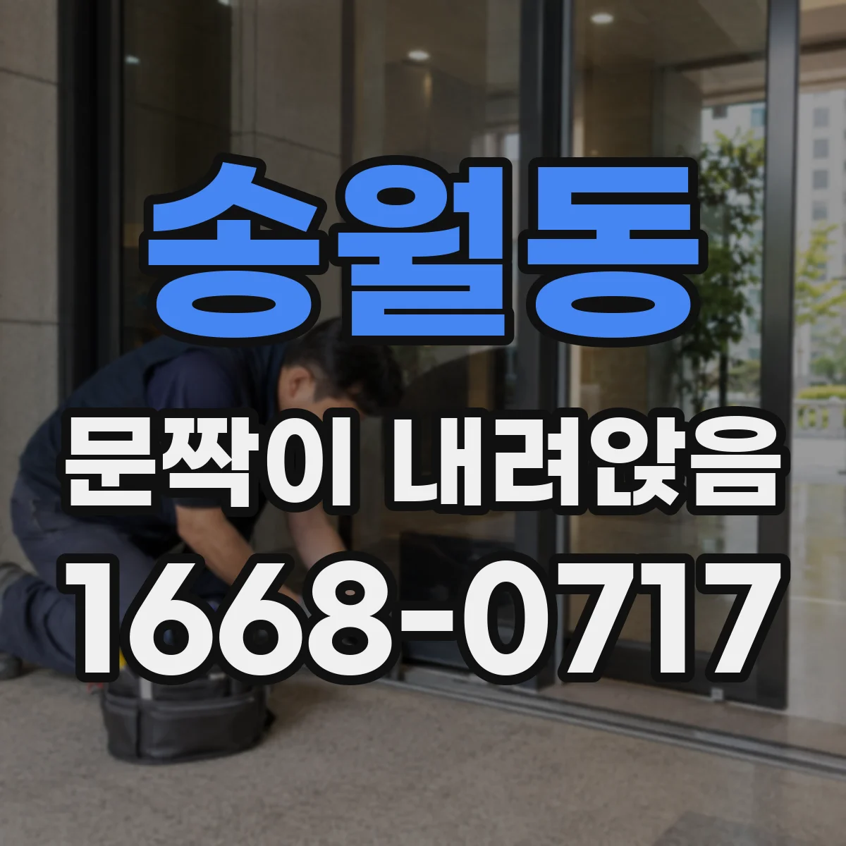 송월동 문짝이 내려앉음