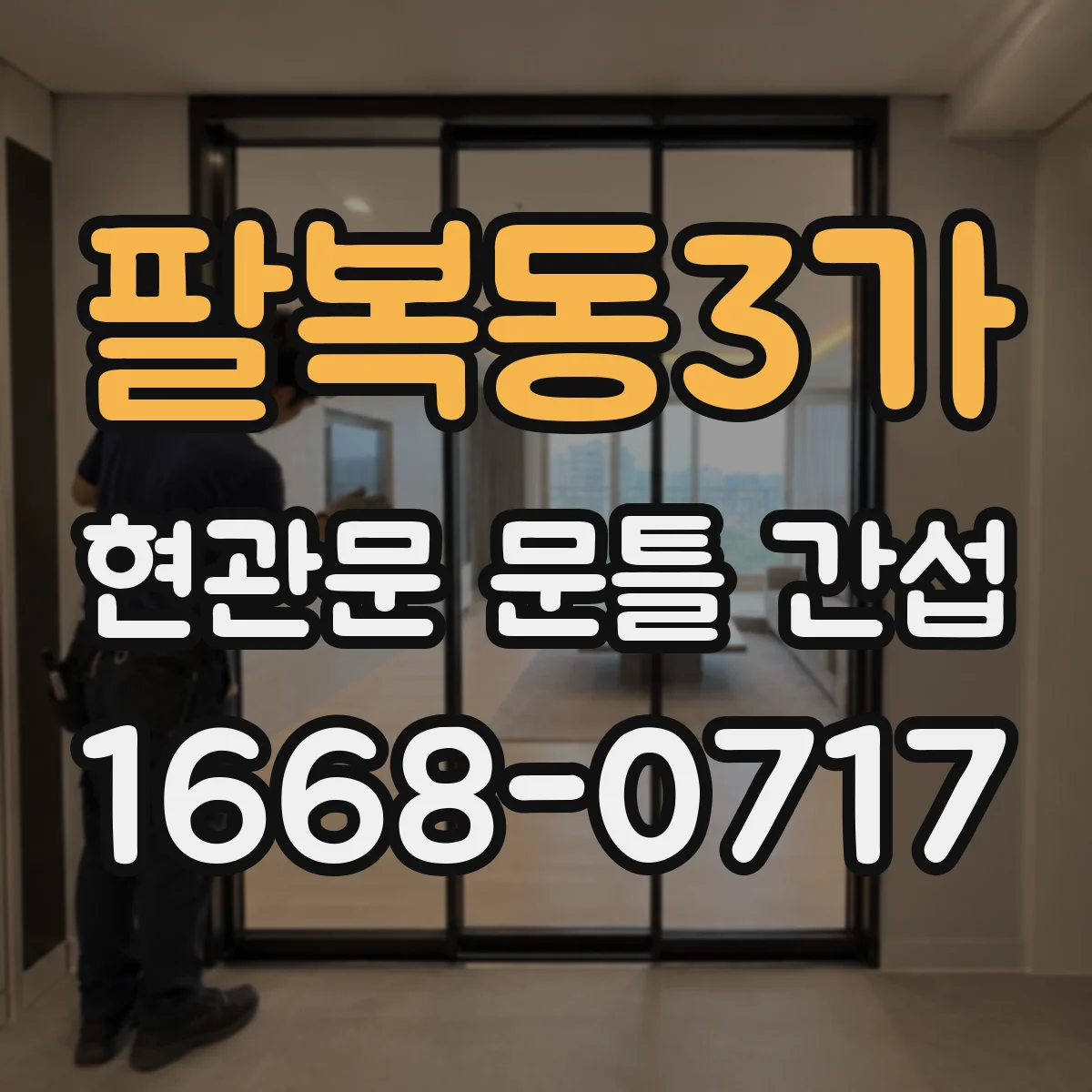 팔복동3가 현관문 문틀 간섭