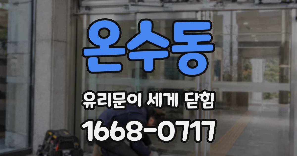 온수동 유리문이 세게 닫힘