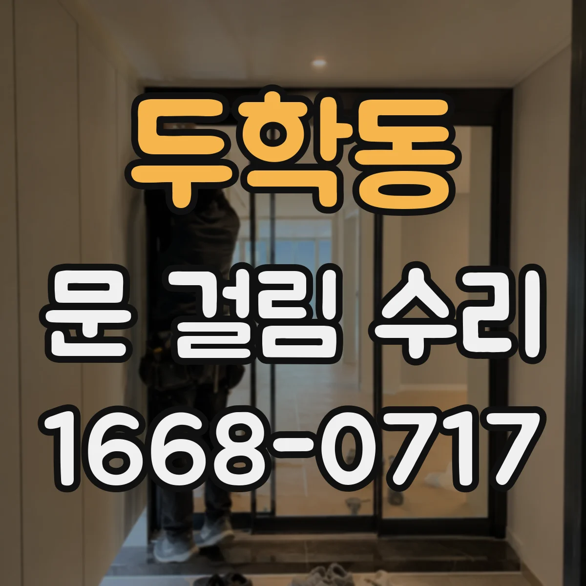 두학동 문 걸림 수리