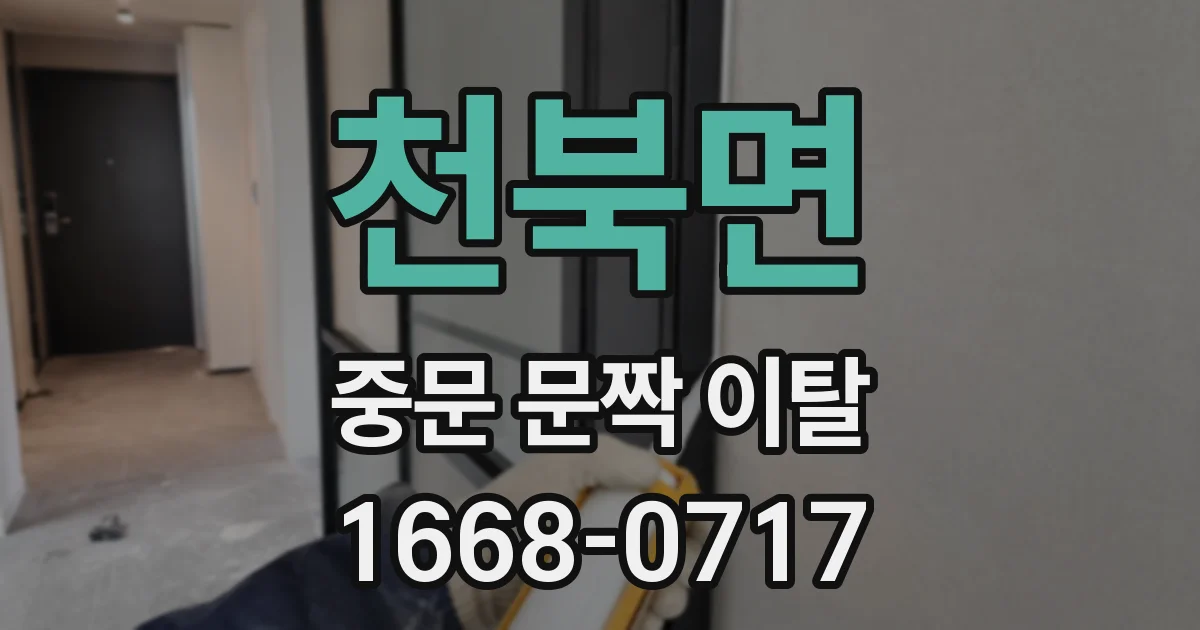 천북면 중문 문짝 이탈