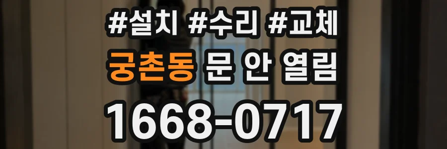 궁촌동 문 안 열림