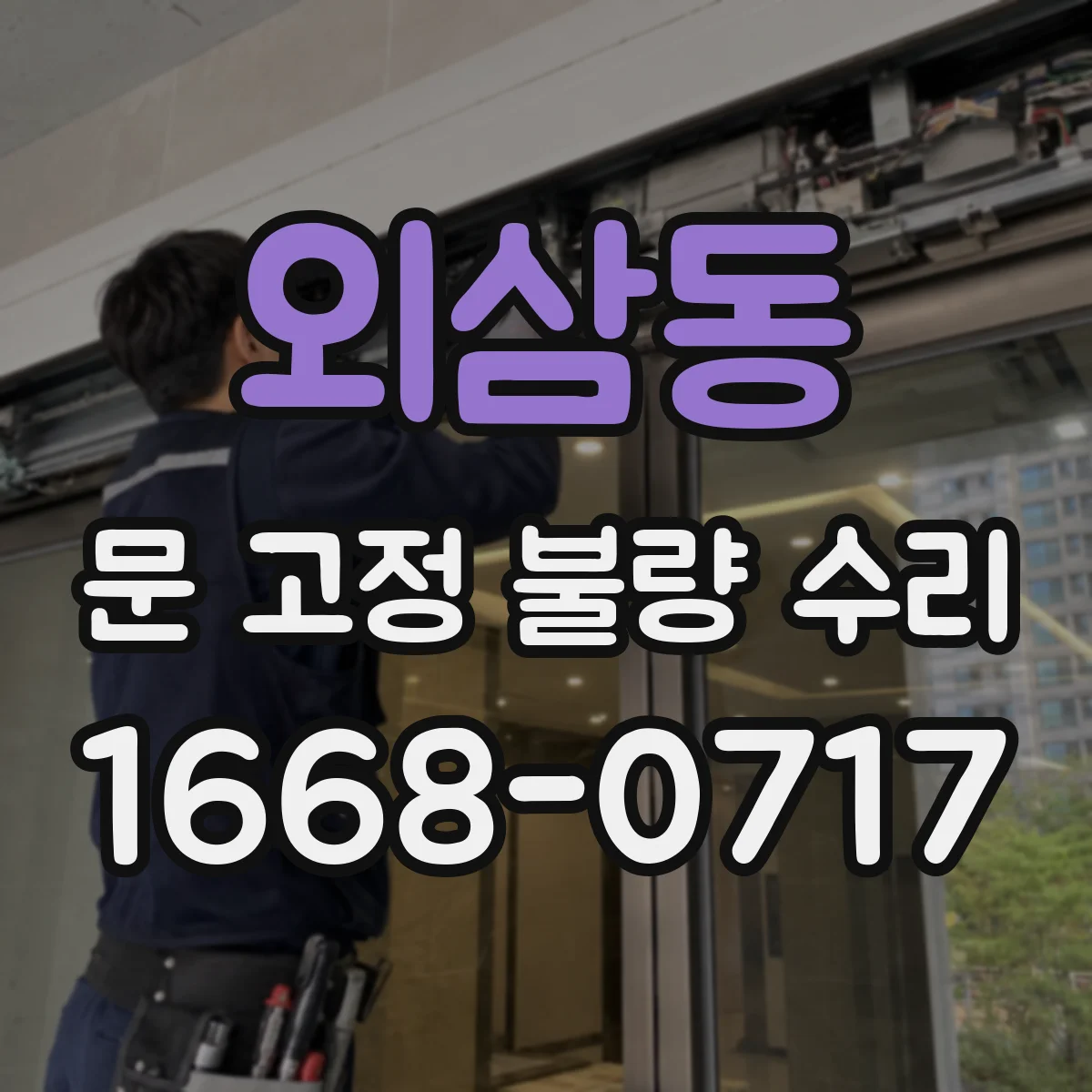 외삼동 문 고정 불량 수리