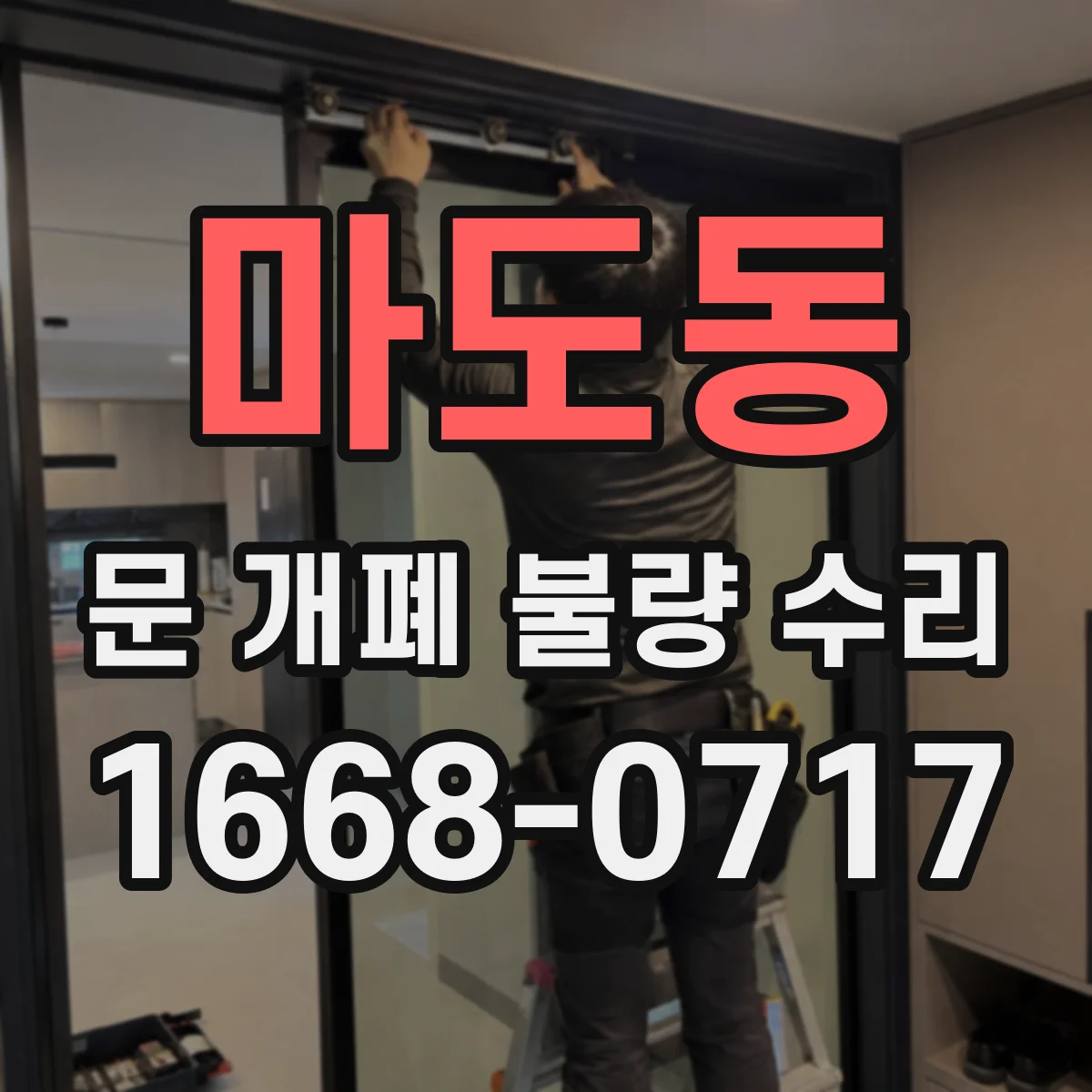 마도동 문 개폐 불량 수리