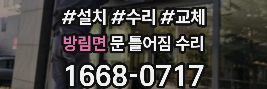 방림면 문 틀어짐 수리