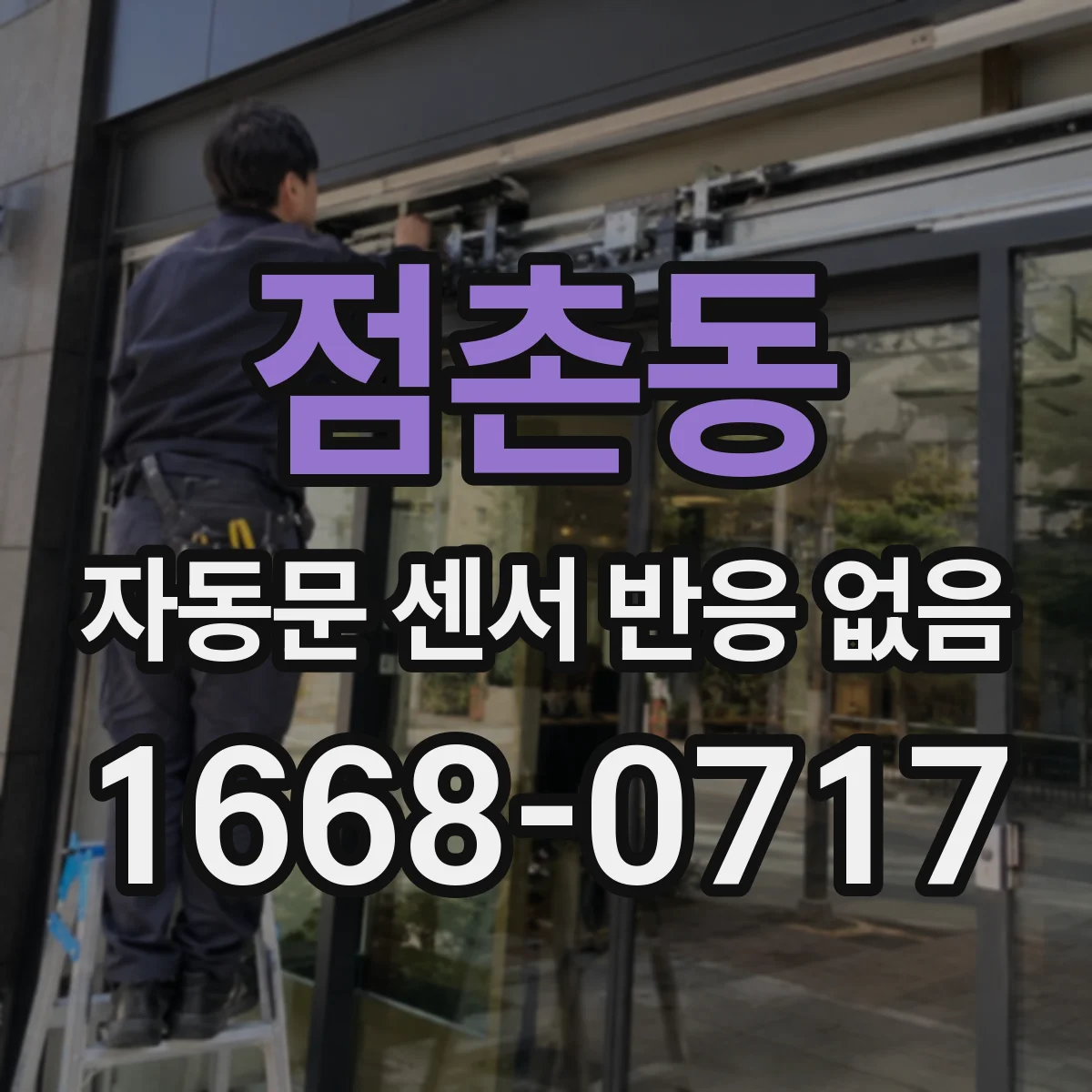 점촌동 자동문 센서 반응 없음