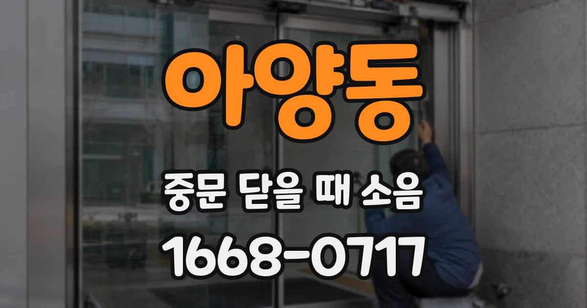 아양동 중문 닫을 때 소음