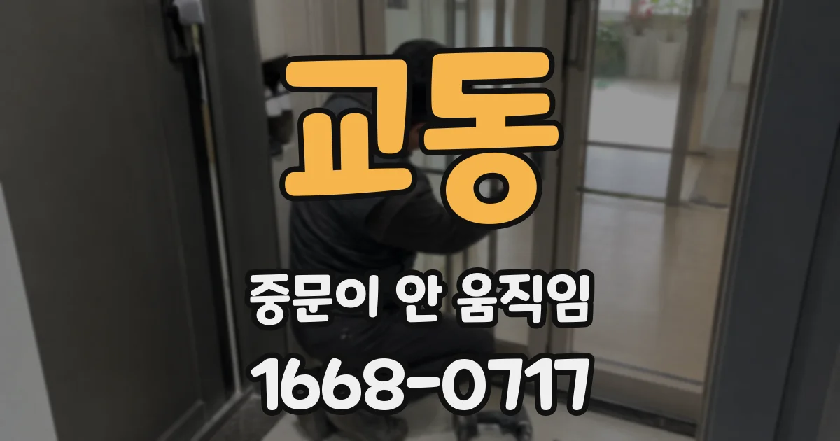 교동 중문이 안 움직임