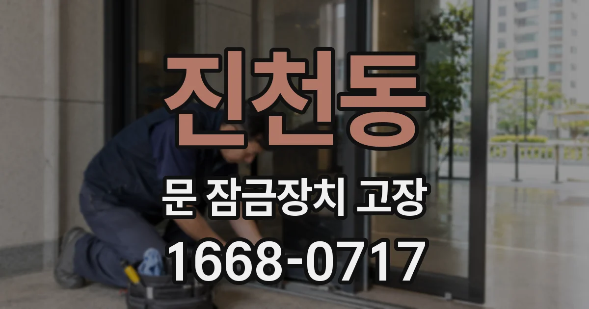 진천동 문 잠금장치 고장