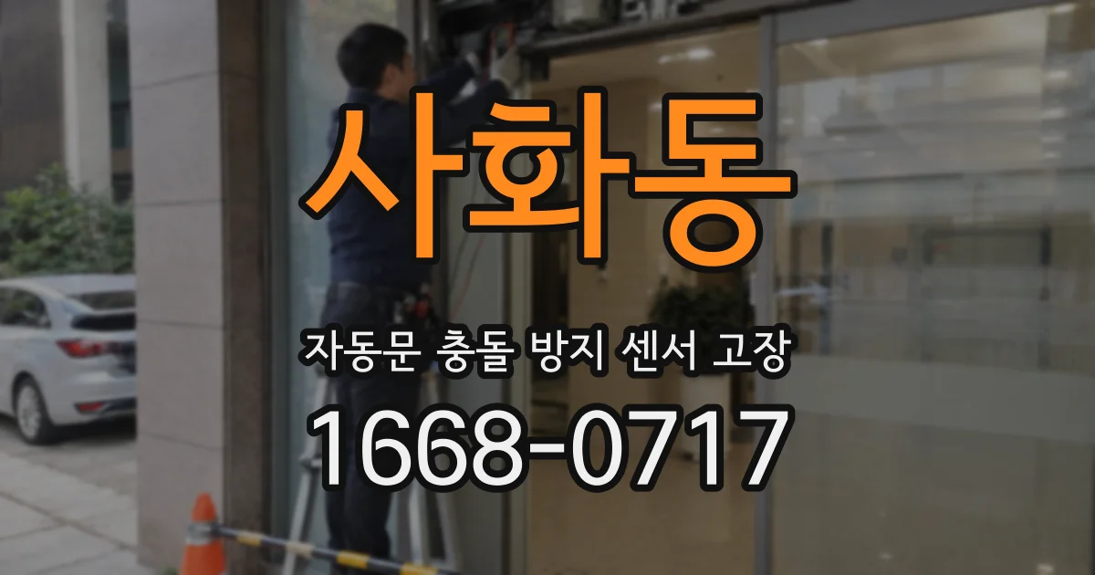 사화동 자동문 충돌 방지 센서 고장