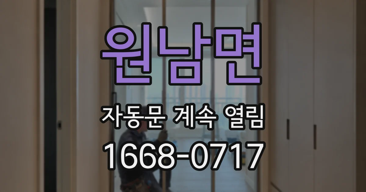 원남면 자동문 계속 열림