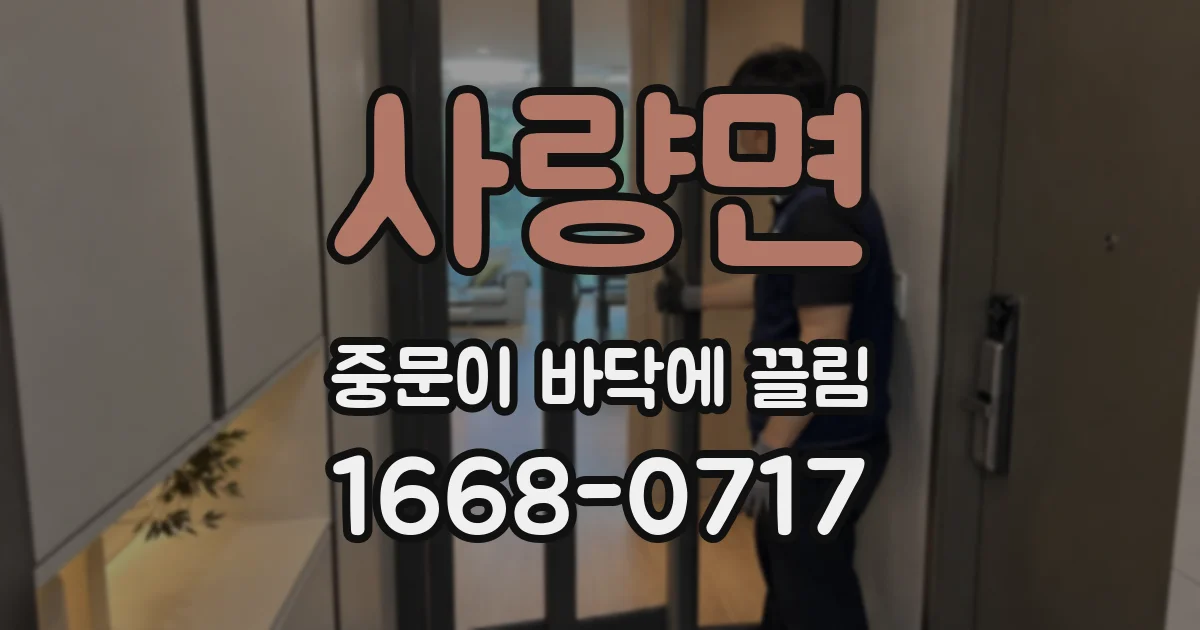 사량면 중문이 바닥에 끌림