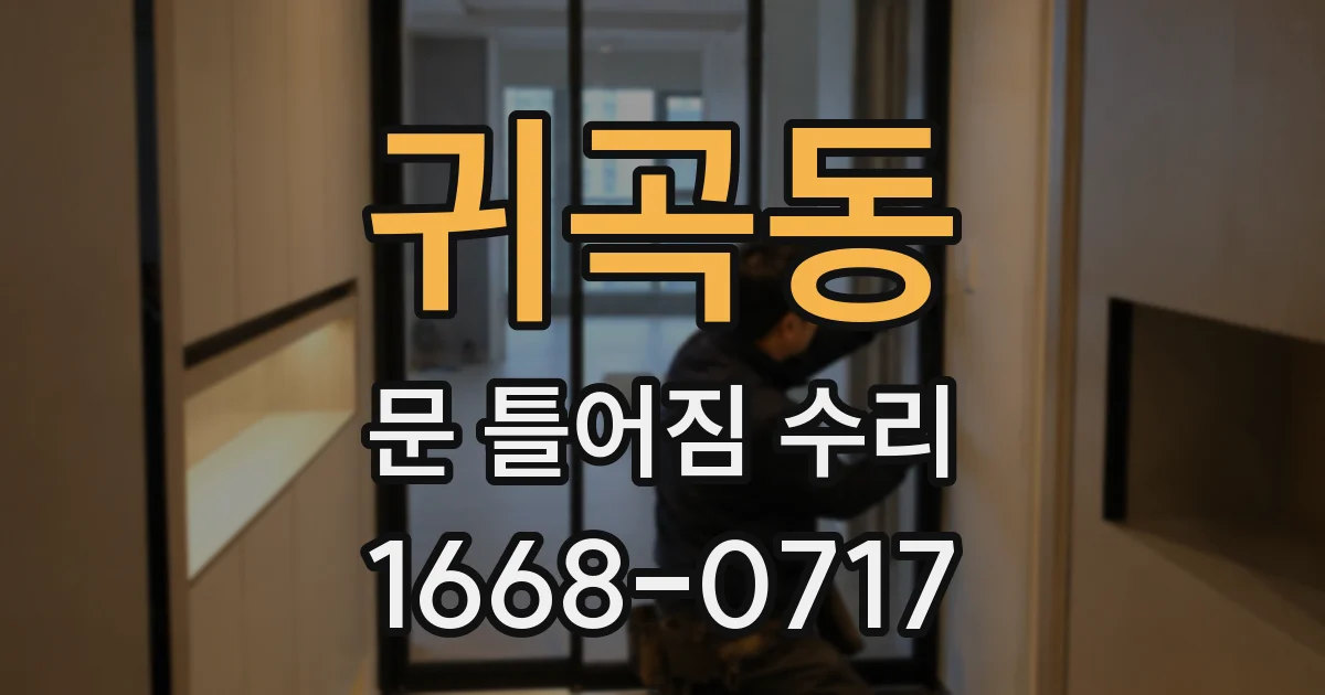 귀곡동 문 틀어짐 수리