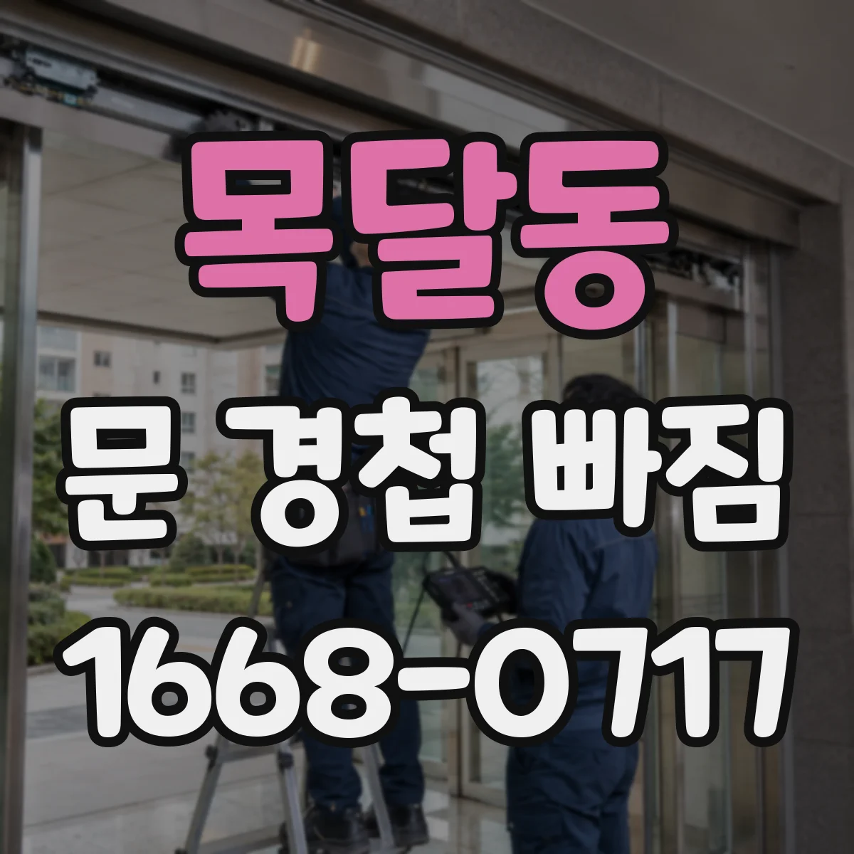 목달동 문 경첩 빠짐
