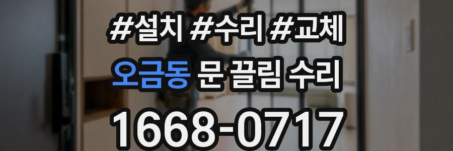 오금동 문 끌림 수리
